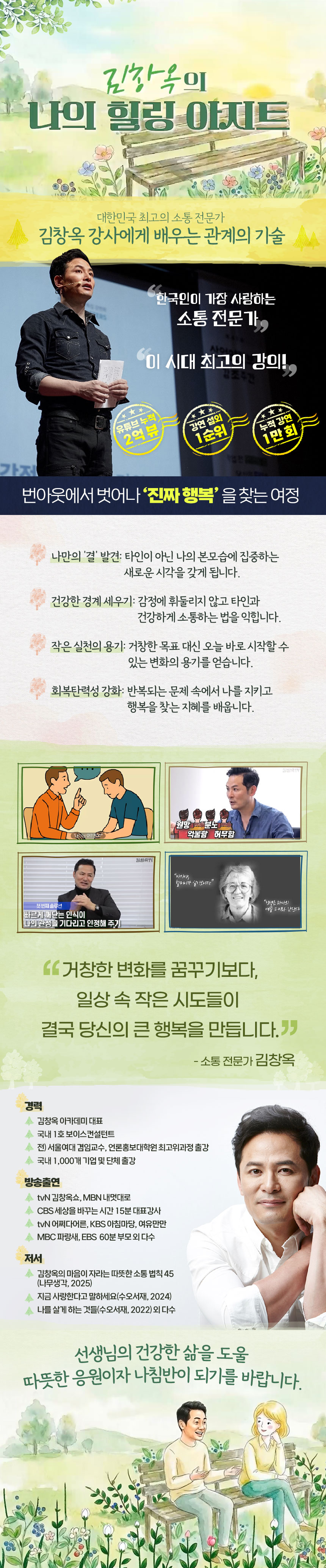 김창옥의 나의 힐링 아지트 과정 소개 이미지