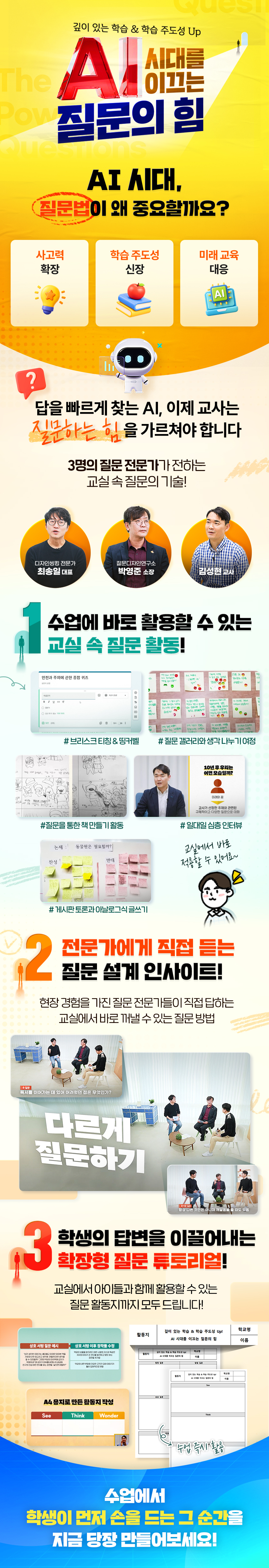 깊이 있는 학습 & 학습 주도성 Up!  AI 시대를 이끄는 질문의 힘 과정 소개 이미지