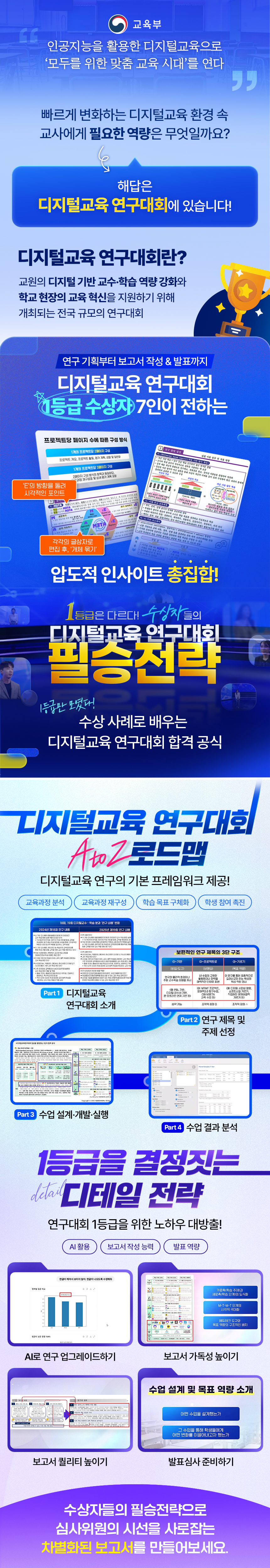 1등급은 다르다! 수상자들의 디지털교육 연구대회 필승 전략 과정 소개 이미지