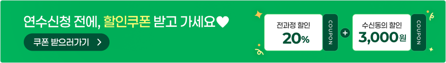 연수신청 전, 3천원 쿠폰 받기😍