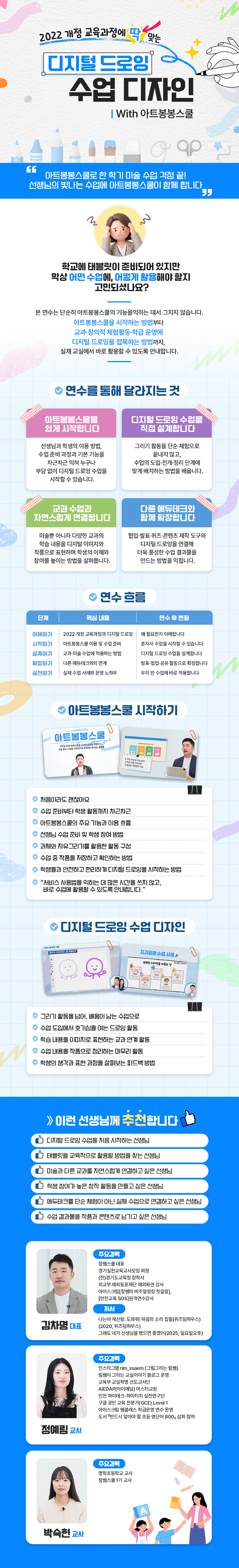 2022 개정 교육과정에 딱 맞는 디지털 드로잉 수업 디자인 with 아트봉봉스쿨 과정 소개 이미지