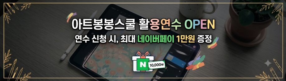 아트봉봉스쿨 연수 신청 시, 100% 증정