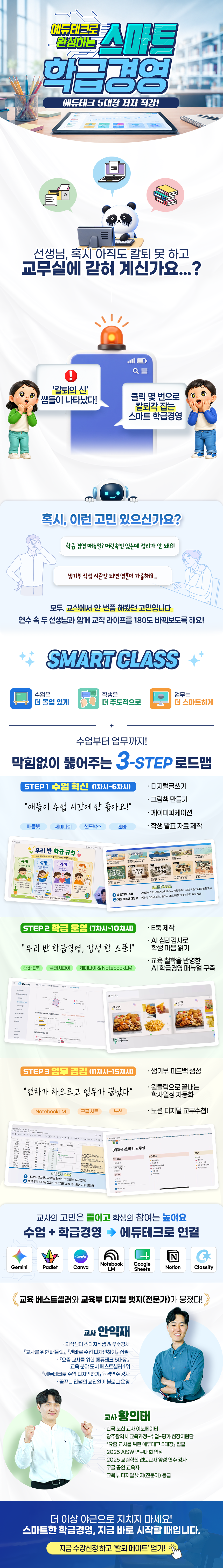 에듀테크로 완성하는 스마트 학급경영 과정 소개 이미지
