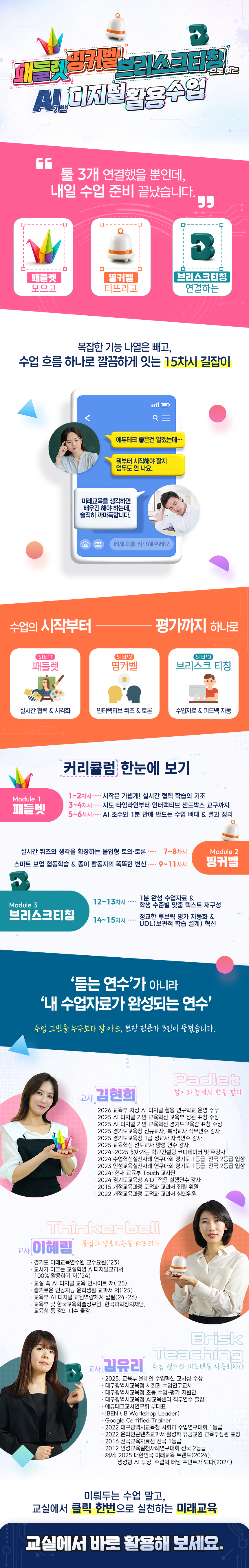 패들렛·띵커벨·브리스크티칭으로 여는 AI 기반 디지털 활용 수업 과정 소개 이미지