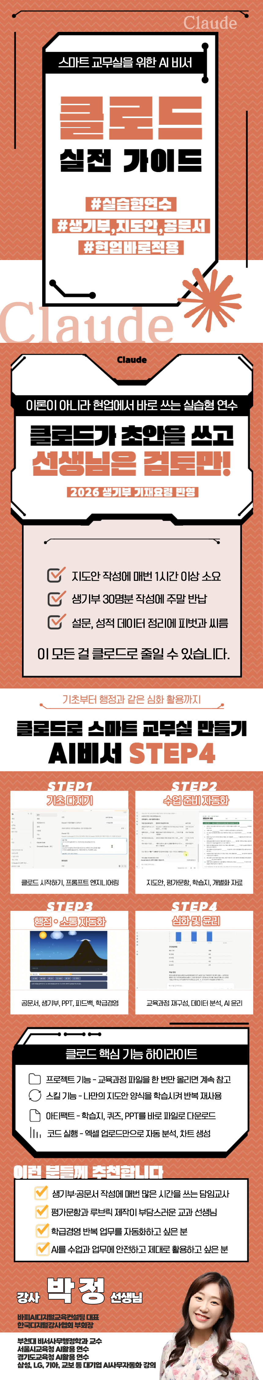 스마트 교무실을 위한 AI 비서, 클로드 실전 가이드 과정 소개 이미지