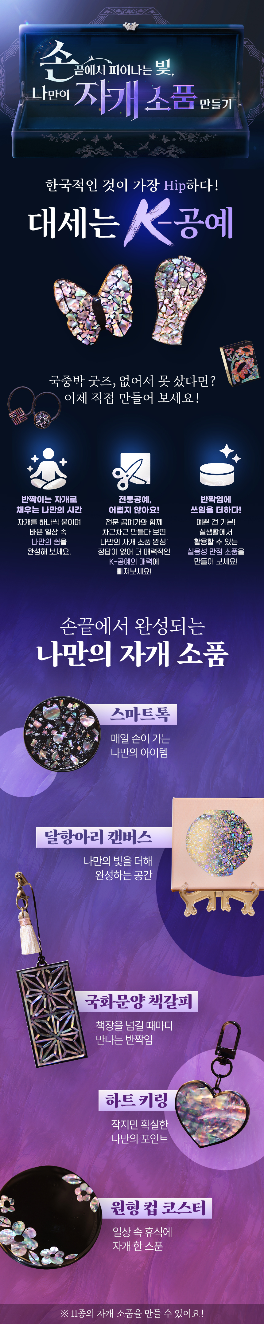 손끝에서 피어나는 빛, 나만의 자개 소품 만들기 과정 소개 이미지