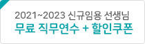 신규임용 이벤트