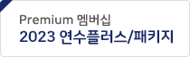 2023연플