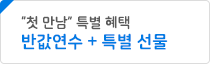 첫 연수신청 이벤트