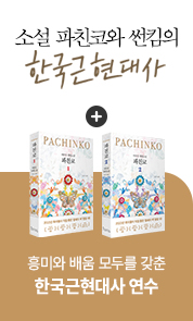 파친코, 한국 근현대사