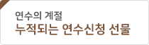 연수의 계절