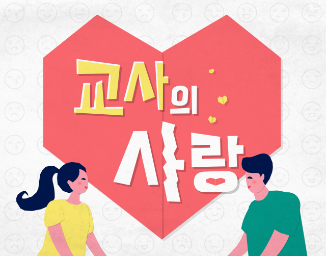 교사의 사랑