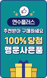 2025 연수플러스 추천혜택