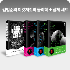 김범준 과학