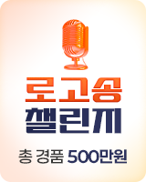 로고송 챌린지