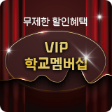 중등 vip 멤버십