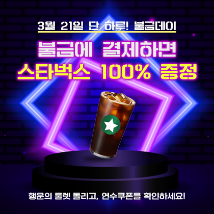불금데이 스타벅스 증정