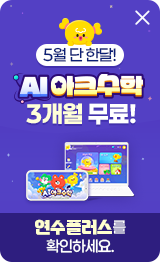 AI아크수학 무료증정