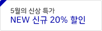 신규 할인