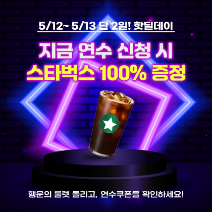 스팟 스타벅스 증정