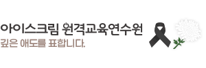 아이스크림원격교육연수원