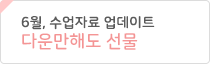 6월 수업자료 다운로드
