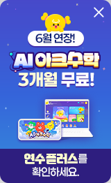 AI아크수학 무료증정