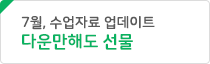 7월 수업자료 다운로드
