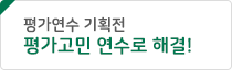 평가연수 기획전