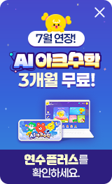 AI아크수학 무료증정
