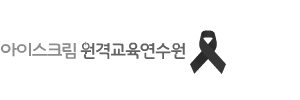 아이스크림원격교육연수원