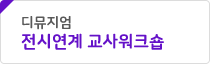 디뮤지엄
