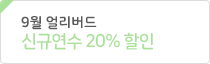 신규 할인