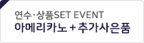 연수상품세트 이벤트