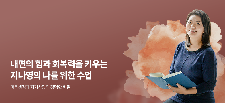 지나영의 나를 위한 수업
