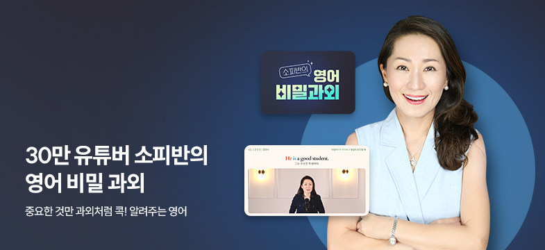 소피반 영어 비밀과외