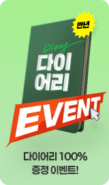 다이어리 이벤트