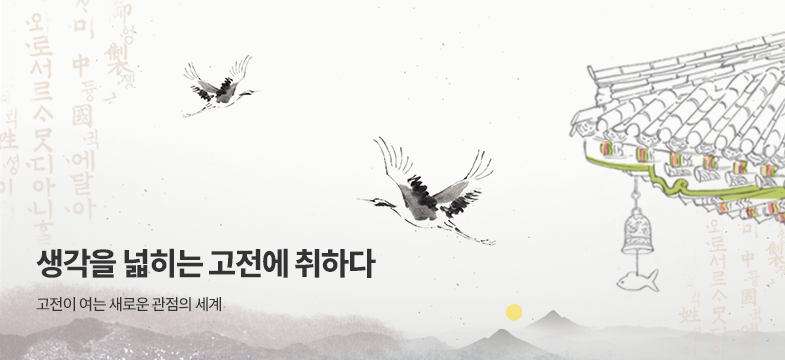 고전 생각을 넓히는