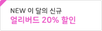 신규 할인