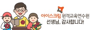 아이스크림원격교육연수원