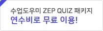 연수패키지 zep