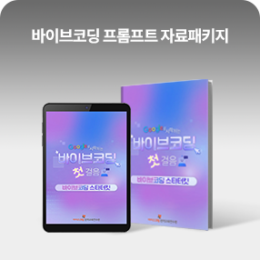 바이브코딩 자료