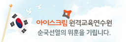 아이스크림원격교육연수원