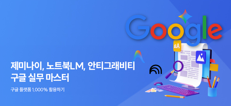 구글 실무 마스터