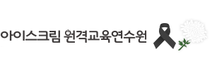 아이스크림원격교육연수원