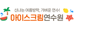 아이스크림원격교육연수원