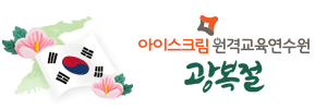 아이스크림원격교육연수원