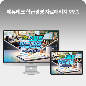 에듀테크 학급경영 자료