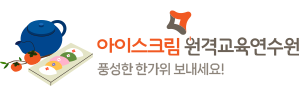아이스크림원격교육연수원