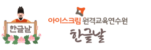 아이스크림원격교육연수원